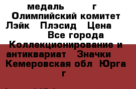 18.1) медаль : 1980 г - Олимпийский комитет Лэйк - Плэсид › Цена ­ 1 999 - Все города Коллекционирование и антиквариат » Значки   . Кемеровская обл.,Юрга г.